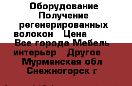 Оборудование Получение регенерированных волокон › Цена ­ 100 - Все города Мебель, интерьер » Другое   . Мурманская обл.,Снежногорск г.